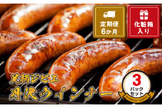 【定期便6か月】足柄ジビエ 丹沢ウインナー3パックセット＜化粧箱入り＞【 ウインナー 神奈川県 山北町 】