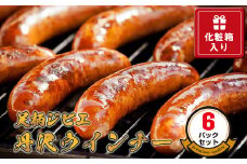 足柄ジビエ 丹沢ウインナー6パックセット＜化粧箱入り３パックセット×２＞【 ウインナー 神奈川県 山北町 】