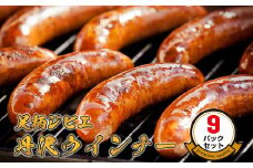 足柄ジビエ 丹沢ウインナー9パックセット＜化粧箱入り３パックセット×３＞【 ウインナー 神奈川県 山北町 】