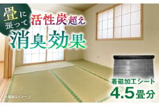 ＜磁力が快適な生活をお手伝い＞ジバネット4.5畳セット【サンキホーム有限会社】開成町 [BDAE003]