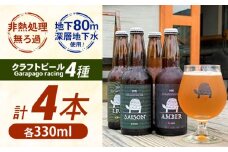 【神奈川県 クラフトビール 】 Garapago racing オススメ4本セット【有限会社テクノプラン】開成町 ビール お酒 酒 びーる [BDAK001]