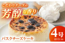 【濃厚】　バスクチーズケーキ　(4号サイズ)1個　【かいせい製菓】開成町 ケーキ チーズ バスクチーズケーキ デザート スイーツ 冷凍 [BDAJ002]