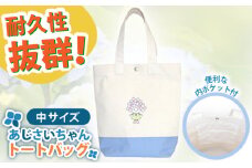 開成町マスコットキャラクター「あじさいちゃん」 綿帆布 トートバッグ 中【株式会社山崎屋】開成町 トート バッグ 鞄 帆布 [BDAC001]