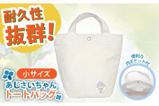 開成町マスコットキャラクター「あじさいちゃん」 綿帆布トートバッグ小【株式会社山崎屋】開成町 トート バッグ 鞄 帆布 [BDAC002]