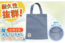 開成町マスコットキャラクター「あじさいちゃん」 ポリエステル帆布トートバッグ小【株式会社山崎屋】開成町 トート ミニバッグ バッグ 鞄 ポリエステル 帆布 [BDAC003]