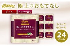 R02 極上のおもてなしトイレットロール（ダブル） 24ロール(4ロール×６パック) トイレットペーパー【日本製紙クレシア株式会社】開成町 トイレットペーパー トイレットロール ダブル といれっとぺーぱー [BDAM021]