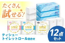 S04 ティシュー・トイレットロール詰合せ 12点セット 【日本製紙クレシア株式会社】開成町 トイレットペーパー ティッシュ ペーパー ティッシュ トイレットロール まとめ買い といれっとぺーぱー [BDAM022]