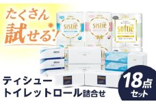 F06 ティシュー・トイレットロール詰合せ 18点セット【日本製紙クレシア株式会社】開成町 トイレットペーパー ティッシュ ペーパー ティッシュ トイレットロール まとめ買い といれっとぺーぱー[BDAM023]