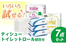 K04 ティシュー・トイレットロール詰合せ 7点セット【日本製紙クレシア株式会社】開成町 トイレットペーパー ティッシュ ペーパー ティッシュ トイレットロール まとめ買い といれっとぺーぱー [BDAM026]
