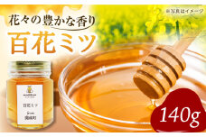 【先行予約】開成町の百花ミツ 140ｇ【合同会社HealthPrime】開成町 蜂蜜 はちみつ ハチミツ 百花 [BDAO001]