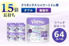 クリネックス 長持ちシャワートイレ用 トイレットペーパー（ダブル）64ロール(8ロール×8パック)【日本製紙クレシア株式会社】開成町 トイレットペーパー トイレットロール ダブル まとめ買い といれっとぺーぱー[BDAM029]