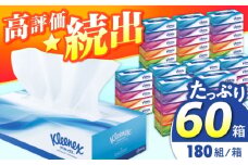 クリネックス ティシュー 60箱(5箱×12パック) 【日本製紙クレシア株式会社】ティッシュペーパー ティッシュ てぃっしゅ ボックスティッシュ 高品質パルプ やわらか 備蓄 防災 まとめ買い 日用品 消耗品 常備品 生活用品 開成町 神奈川県[BDAM027]