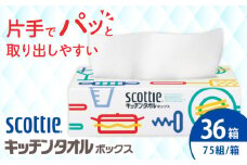 スコッティ キッチンタオルボックス 36箱【日本製紙クレシア株式会社】開成町 キッチンタオル キッチンペーパー キッチン ペーパー タオル [BDAM030]