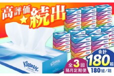 【全3回定期便(2ヵ月に1回)】クリネックス ティシュー 60箱(5箱×12パック )【日本製紙クレシア株式会社】開成町 ティッシュ ティッシュペーパー まとめ買い ボックスティッシュ 定期便 [BDAM003]