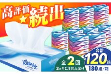 【全2回定期便(3ヵ月に1回)】クリネックス ティシュー　60箱(5箱×12パック )【日本製紙クレシア株式会社】開成町 ティッシュ ティッシュペーパー まとめ買い ボックスティッシュ 定期便 [BDAM004]