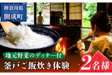 【送迎あり】囲炉裏のある古民家で釜戸ご飯炊き体験 2名様チケット【地元野菜を使ったディナー付】【株式会社オリエンタルコンサルタンツ瀬戸屋敷管理所】開成町 体験 釜戸 かまど ご飯 囲炉裏 古民家 [BDAP001]