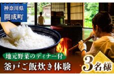 【送迎あり】囲炉裏のある古民家で釜戸ご飯炊き体験 3名様チケット【地元野菜を使ったディナー付】【株式会社オリエンタルコンサルタンツ瀬戸屋敷管理所】開成町 体験 釜戸 かまど ご飯 囲炉裏 古民家 [BDAP002]