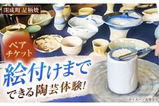 【陶芸体験】足柄焼陶芸体験 ペアチケット【足柄焼工房】開成町 陶芸 体験 ペア 茶碗 湯呑 小鉢 旅行  [BDAQ001]