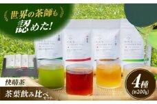 お茶 飲み比べ 4種セット(煎茶・和紅茶・ほうじ茶・玉露 (粉末)) 開成町 【AGFデザイン】 開成茶 お茶 茶葉 おちゃ 国産 日本茶 ギフト[BDAT001]