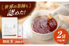 【国産】開成町オリジナルブランド「快晴茶」 和紅茶 2袋セット【AGFデザイン】開成町 お茶 茶 茶葉 和紅茶 国産 [BDAT004]