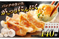 （10パック）がっつりにんにく餃子 140個(14個入×10パック)【餃子屋ヒロ】餃子 ぎょうざ ギョウザ ギョーザ 冷凍餃子 豚肉 豚 ミンチ 餃子 神奈川 冷凍 餃子 ぎょうざ ギョウザ ギョーザ 冷凍 餃子 おかず お惣菜 餃子 ぎょうざ ギョウザ ギョーザ 豚肉 豚 ミンチ 冷凍 餃子 ぎょうざ ギョウザ ギョーザ[BDAS004-4]