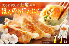 【1パック】餃子屋ヒロの ほんのりにんにく餃子【餃子屋ヒロ】開成町 餃子 点心 惣菜 冷凍 [BDAS005-1]