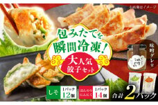 【計2パック】餃子屋ヒロの大人気餃子セット＋特製味噌ダレ付【餃子屋ヒロ】開成町 餃子 点心 惣菜 冷凍 [BDAS009-1]