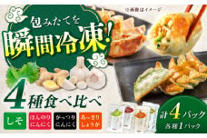 神奈川県開成町 餃子屋ヒロの4種類食べ比べセット【餃子屋ヒロ】ぎょうざ 冷凍餃子 開成町 餃子 点心 惣菜 ギョウザ 食べ比べ 詰め合わせ セット [BDAS007]