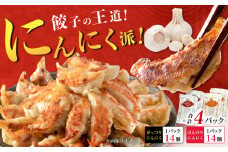 【王道！にんにく派×2パック】餃子2種セット！【餃子屋ヒロ】開成町 餃子 点心 惣菜 冷凍 [BDAS008-3]