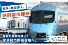 【Aタイプ】【乗務員さんのお仕事を覗き見！】小田急電鉄 特別宿泊体験プラン！【小田急電鉄株式会社】 [BDAW001]