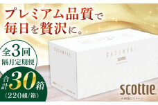 【全3回定期便(2ヵ月に1回)】K03 クレシアギフト カシミヤ スコッティ 10箱 ティッシュ ペーパー【日本製紙クレシア株式会社】開成町 ティッシュ ティッシュペーパー まとめ買い ボックスティッシュ [BDAM033]
