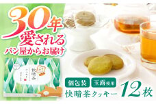 快晴茶クッキー(12枚入り)【ラシーヌ】開成町 クッキー 詰合せ 詰め合わせ セット お菓子 スイーツ 焼菓子 焼き菓子 おやつ 神奈川県 [BDAZ001]