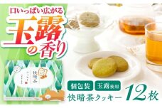 快晴茶クッキー(12枚入り)【ラシーヌ】開成町 クッキー 詰合せ 詰め合わせ セット お菓子 スイーツ 焼菓子 焼き菓子 おやつ 神奈川県 [BDAZ001]