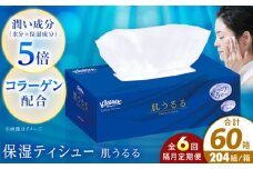 【全6回定期便(2ヵ月に1回)】クリネックス ティシュー ローション肌うるる 10箱 【日本製紙クレシア株式会社】開成町 ティッシュ ペーパー [BDAM040]
