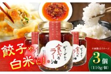 【餃子屋自家製！】絶品食べるラー油 3個セット【餃子屋ヒロ】 [BDAS017]
