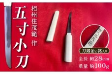 【相州住茂範 作】五寸小刀｜小刀 高級 刀 日本製 国産 ナイフ ギフト 贈答 お祝い プレゼント お守り 贈り物　【梅林刀剣鍛錬所】 [BDBA001]