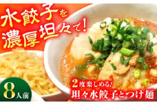 餃子屋がつくる自慢の逸品！坦々水餃子＋つけ麺セット【8人前】餃子 ぎょうざ 水餃子 坦々スープ 手土産 手作り餃子 つけ麺 【餃子屋ヒロ】 [BDAS016-2]