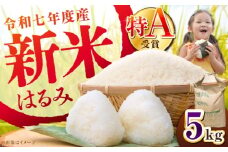 【令和7年産】【特Aランク受賞実績あり！】はるみ 5kg【井上農園】 米 お米 精米 白米 はるみ 新米 令和7年産 [BDBB002]