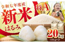 【令和7年産】【特Aランク受賞実績あり！】はるみ 20kg(10kg×2袋)【井上農園】 米 お米 精米 白米 はるみ [BDBB004]