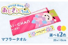 【選べる2色展開】ご当地キャラクターあじさいちゃんグッズ　マフラータオル 1枚【開成町商工振興会】 [BDAY001]