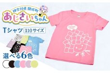 【選べる6色展開】ご当地キャラクターあじさいちゃんグッズ（ピンク・サックス・ライトグリーン・ライトパープル・ホワイト・ブラック）　Tシャツ（サイズ110）1枚 【開成町商工振興会】 [BDAY004]
