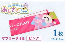 ご当地キャラクターあじさいちゃんグッズ　マフラータオル ピンク 1枚【開成町商工振興会】 [BDAY001-1]