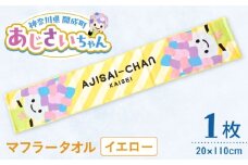 ご当地キャラクターあじさいちゃんグッズ　マフラータオル イエロー １枚【開成町商工振興会】 [BDAY001-2]