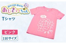 ご当地キャラクターあじさいちゃんグッズ Tシャツ（サイズ110）ピンク 1枚 【開成町商工振興会】 [BDAY004-1]