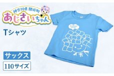 ご当地キャラクターあじさいちゃんグッズ　Tシャツ（サイズ110）サックス 1枚 【開成町商工振興会】 [BDAY004-2]