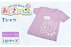 ご当地キャラクターあじさいちゃんグッズ　Tシャツ（サイズ110）ライトパープル 1枚 【開成町商工振興会】 [BDAY004-4]