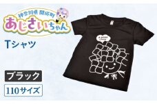 ご当地キャラクターあじさいちゃんグッズ　Tシャツ（サイズ110）ブラック 1枚 【開成町商工振興会】 [BDAY004-6]