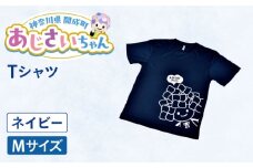 ご当地キャラクターあじさいちゃんグッズ　Tシャツ ネイビー（Mサイズ） 【開成町商工振興会】 [BDAY006-1]