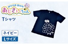 ご当地キャラクターあじさいちゃんグッズ　Tシャツ ネイビー（Lサイズ） 【開成町商工振興会】 [BDAY006-2]