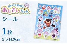 ご当地キャラクターあじさいちゃんグッズ　シール【開成町商工振興会】 [BDAY009]